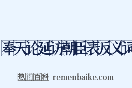 奉天论延访朝臣表反义词是什么意思的图片